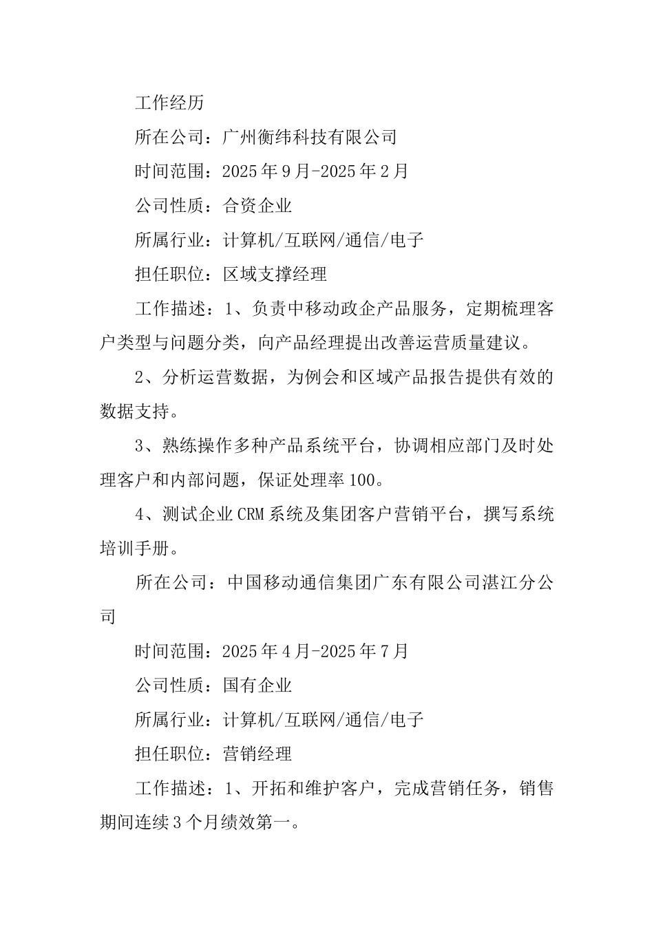 区域支撑经理求职简历_第2页