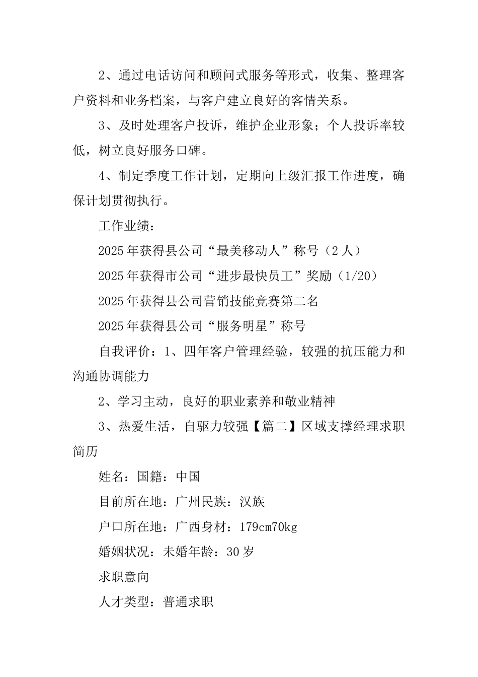 区域支撑经理求职简历_第3页