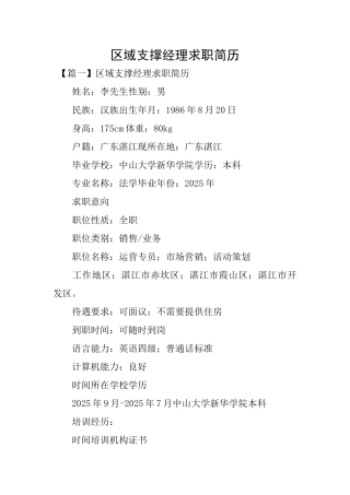 区域支撑经理求职简历