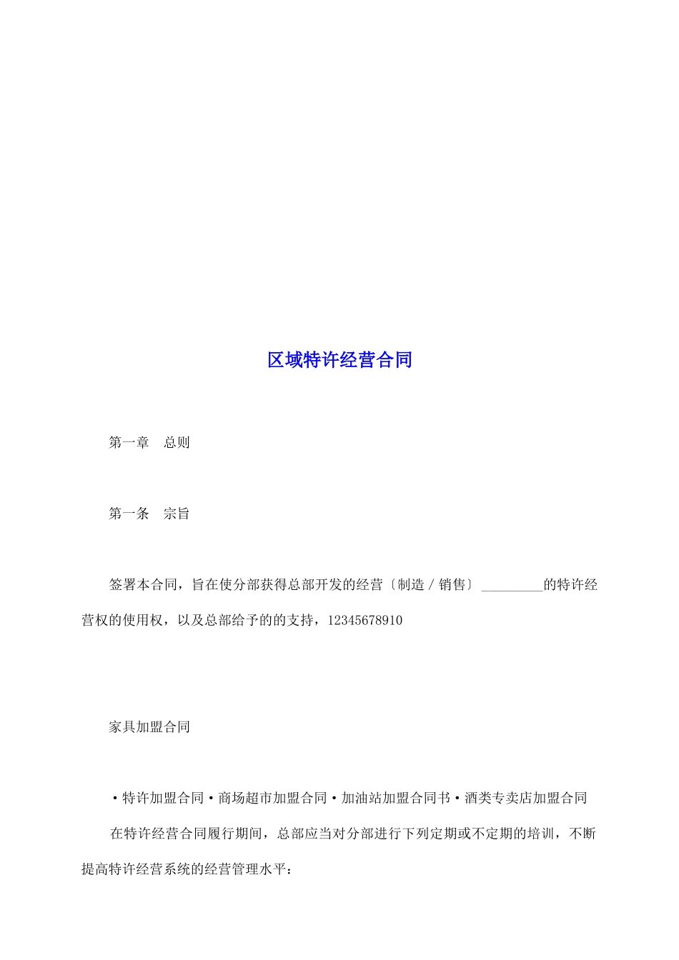 区域特许经营合同_第2页