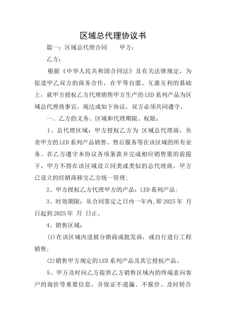 区域总代理协议书