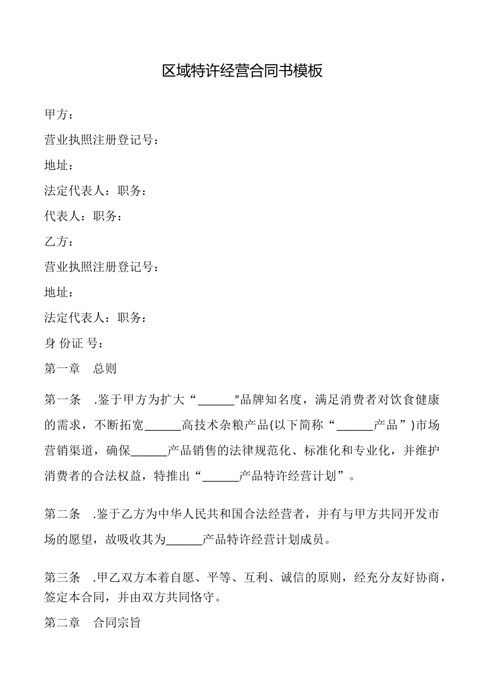 区域特许经营合同书模板_第1页
