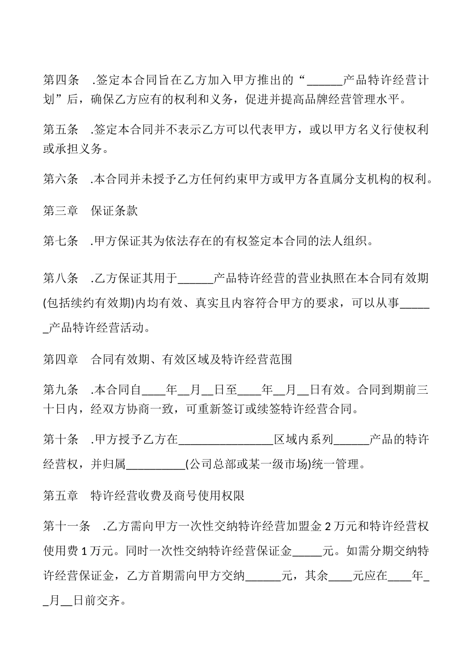 区域特许经营合同书模板_第2页