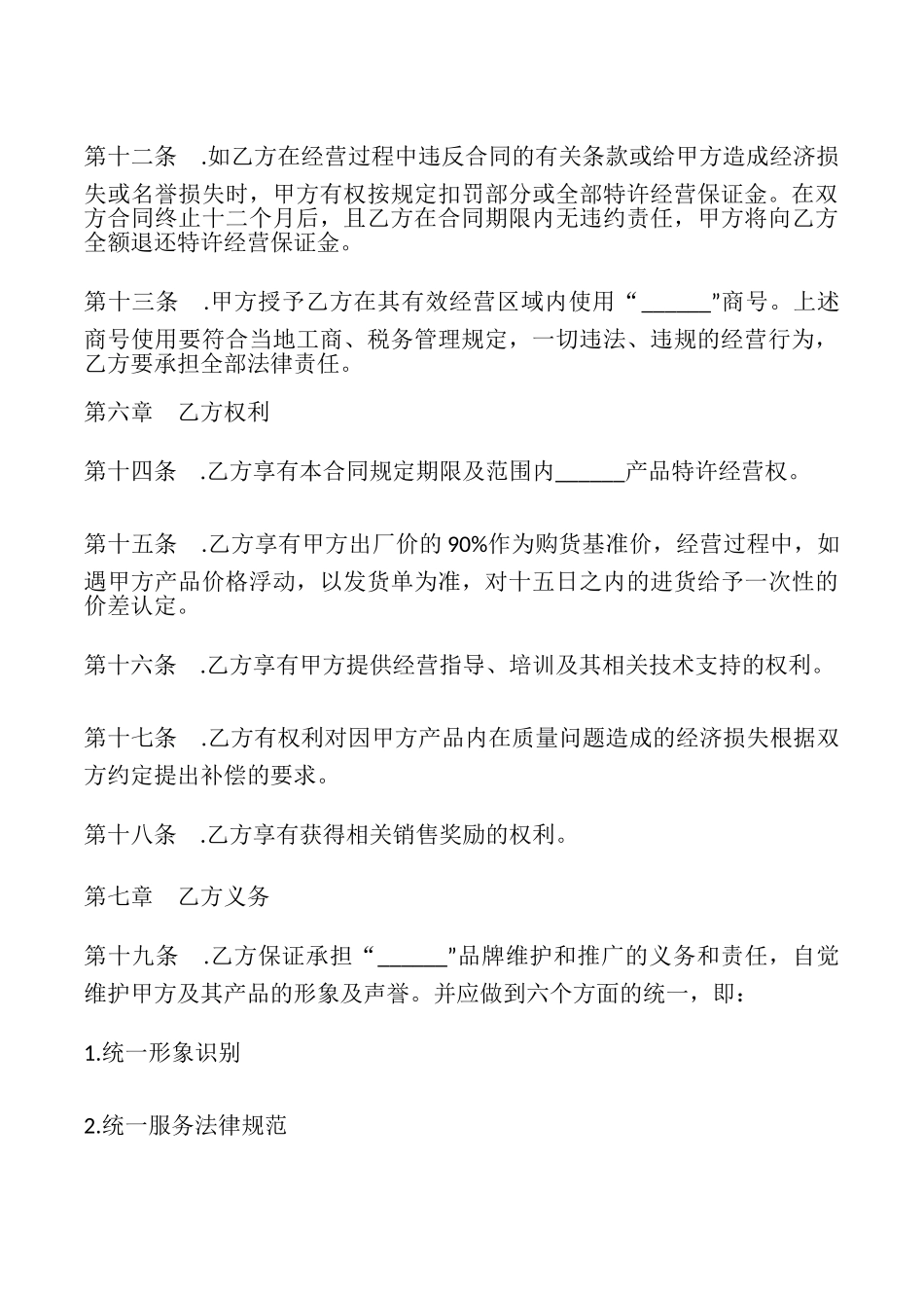 区域特许经营合同书模板_第3页