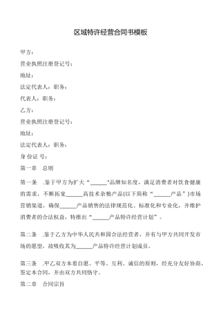 区域特许经营合同书模板