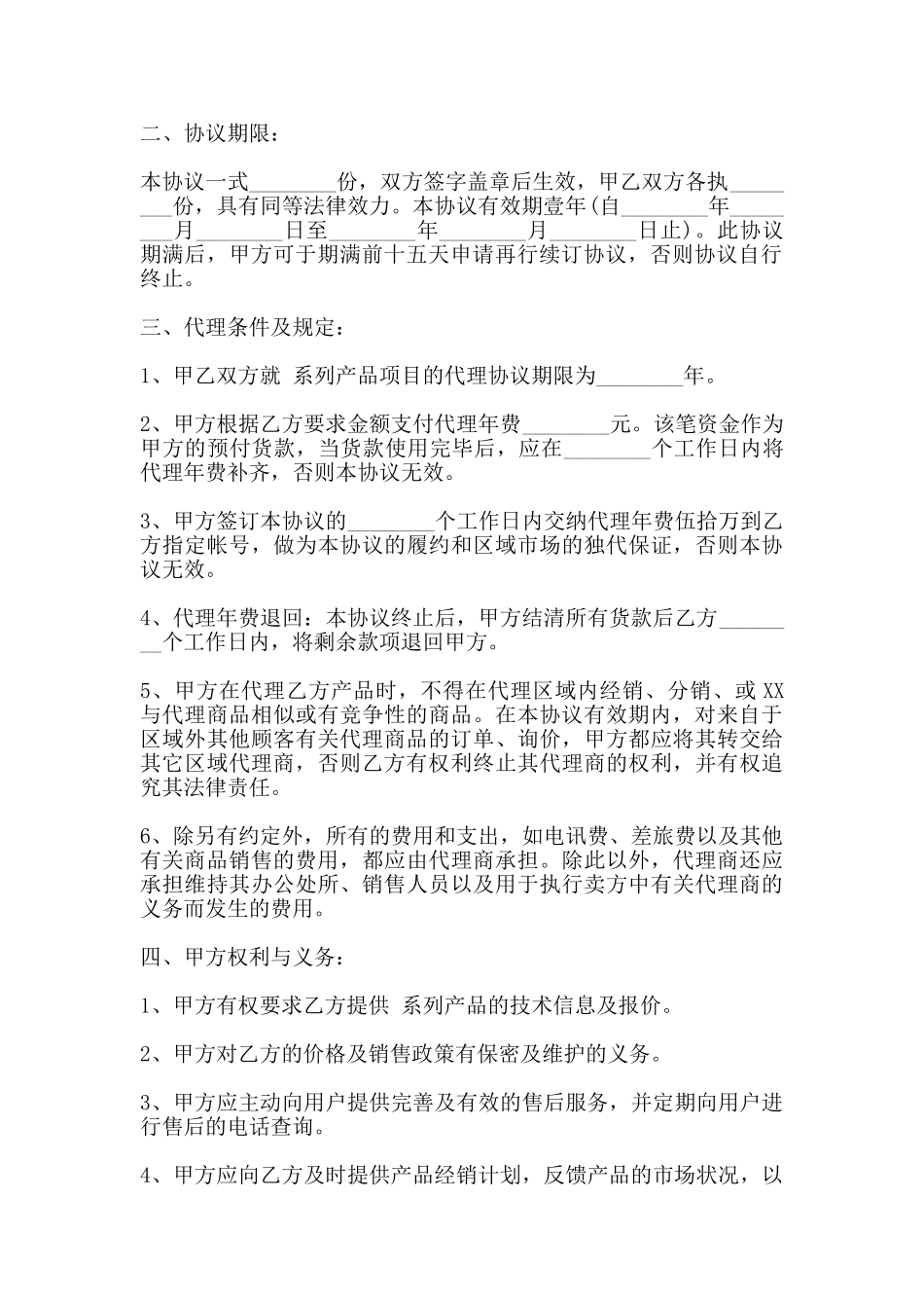 区域独家代理合同范本_第2页