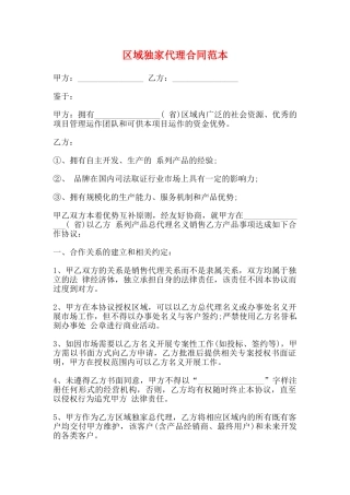 区域独家代理合同范本