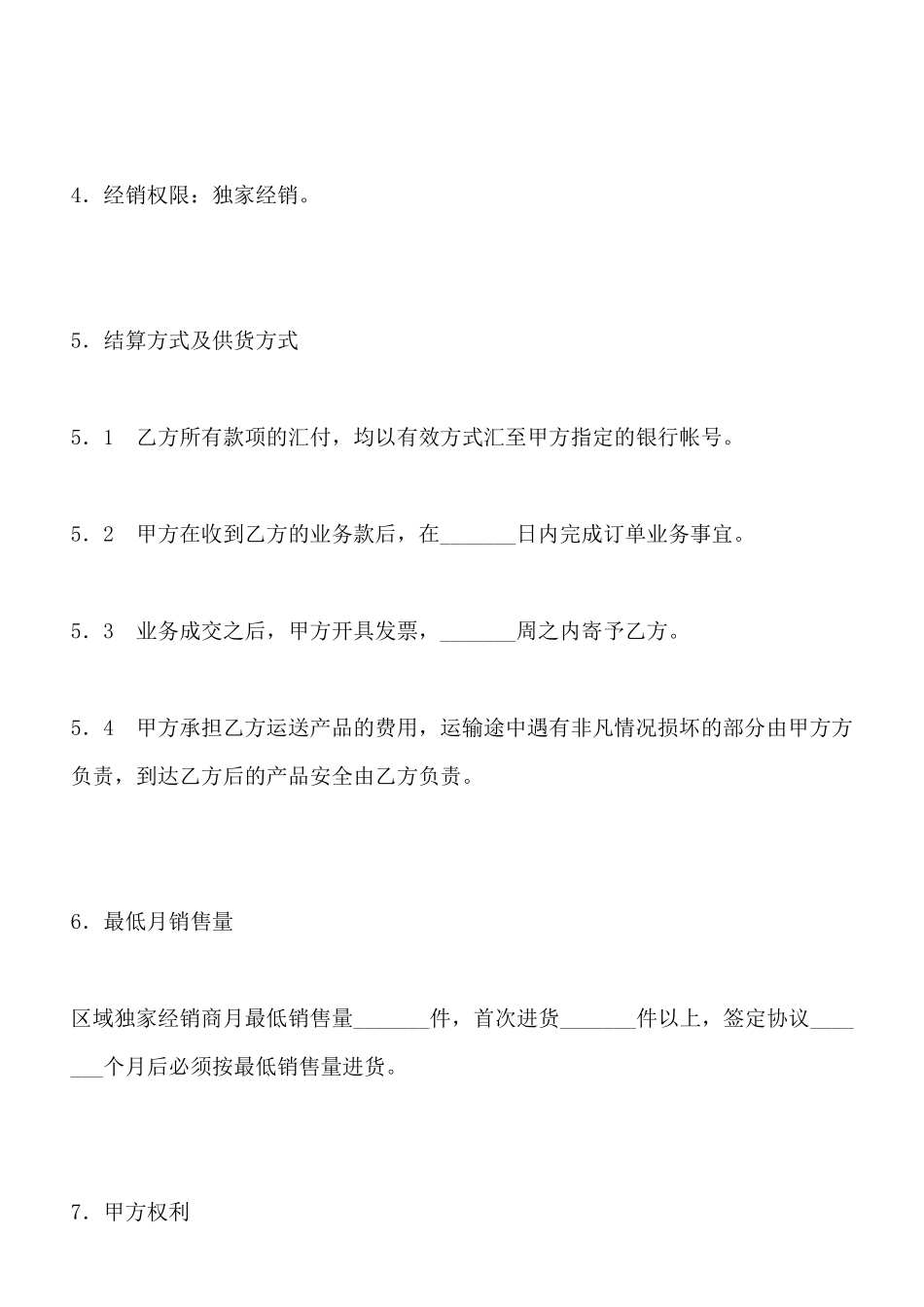 区域独家经销协议(标准版)_第2页
