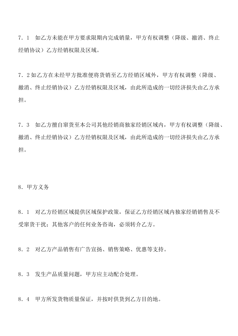 区域独家经销协议(标准版)_第3页