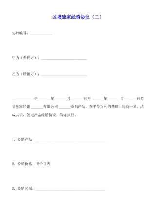 区域独家经销协议(标准版)