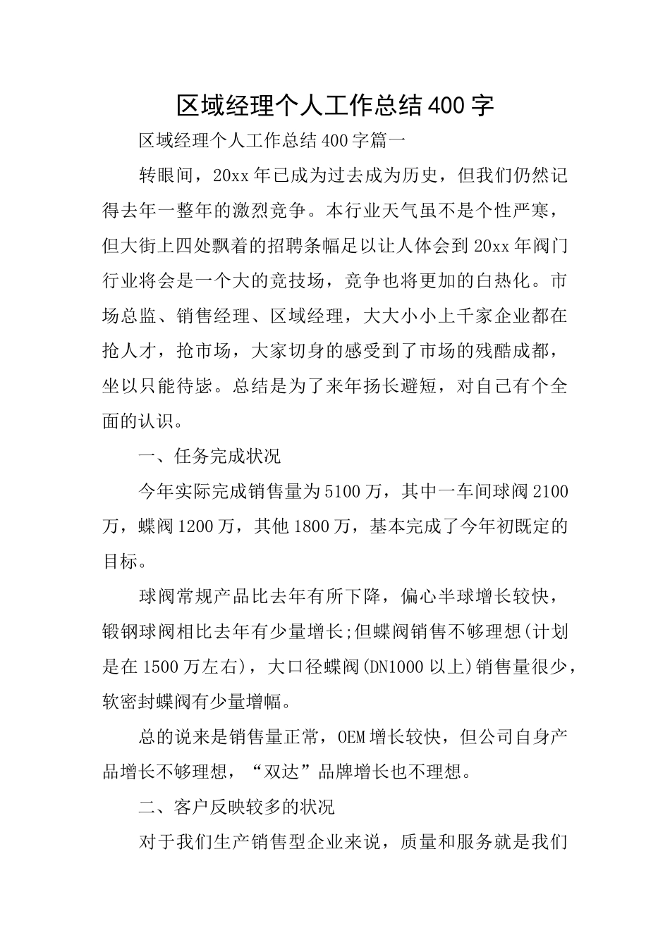 区域经理个人工作总结400字_第1页