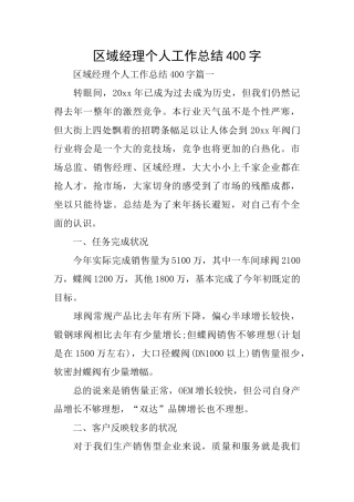 区域经理个人工作总结400字