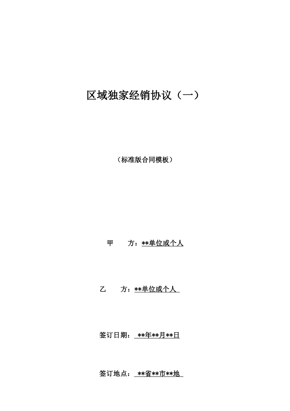区域独家经销协议(一)_第1页