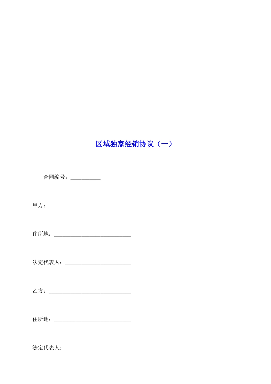 区域独家经销协议(一)_第2页