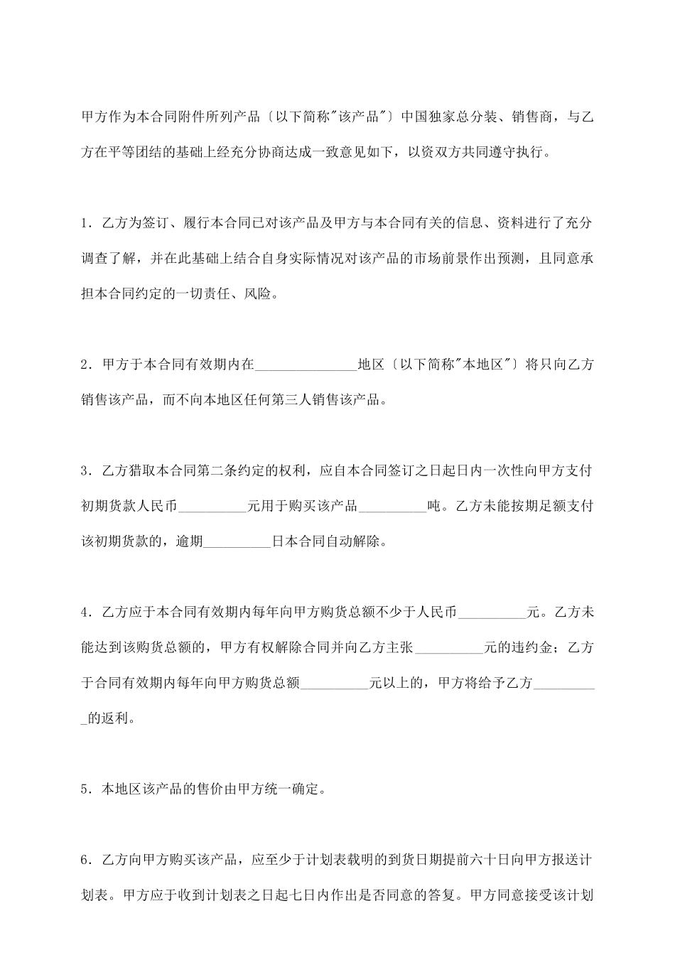 区域独家经销协议(一)_第3页