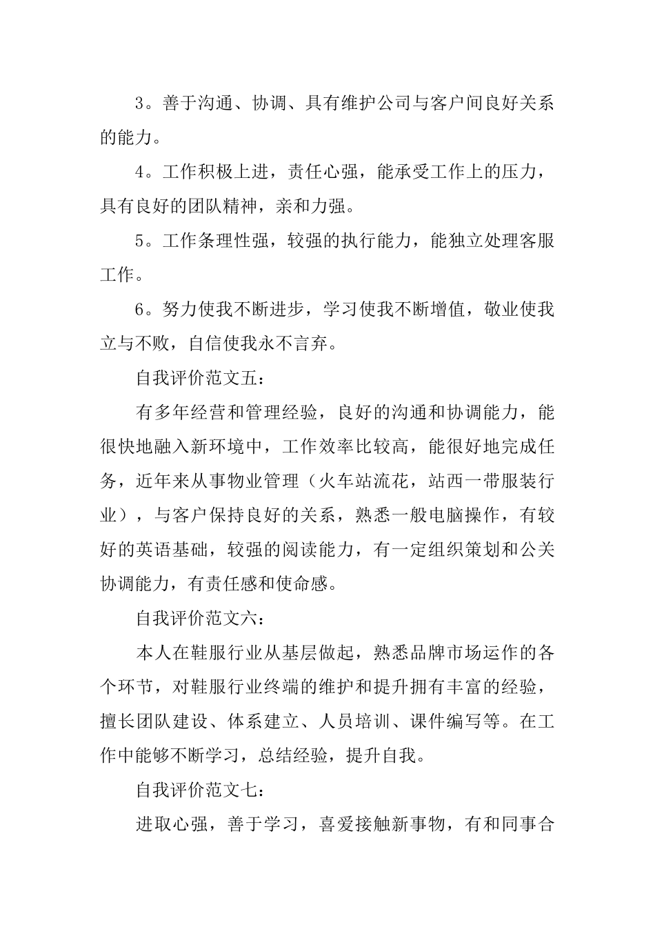 区域经理简历的自我评价范文_第2页