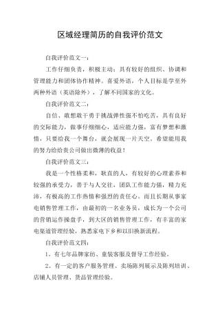 区域经理简历的自我评价范文