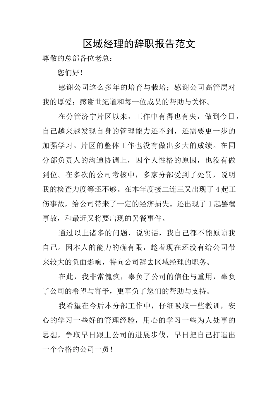 区域经理的辞职报告范文_第1页