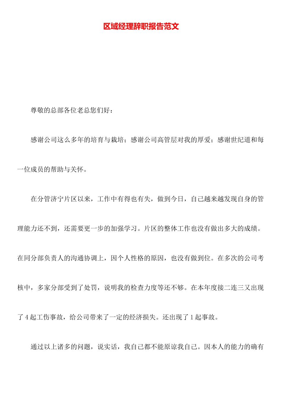 区域经理辞职报告范文_第1页