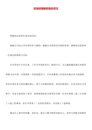区域经理辞职报告范文
