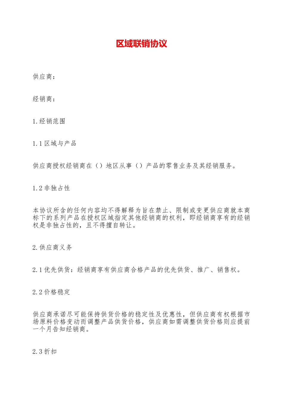 区域联销协议——范本_第1页