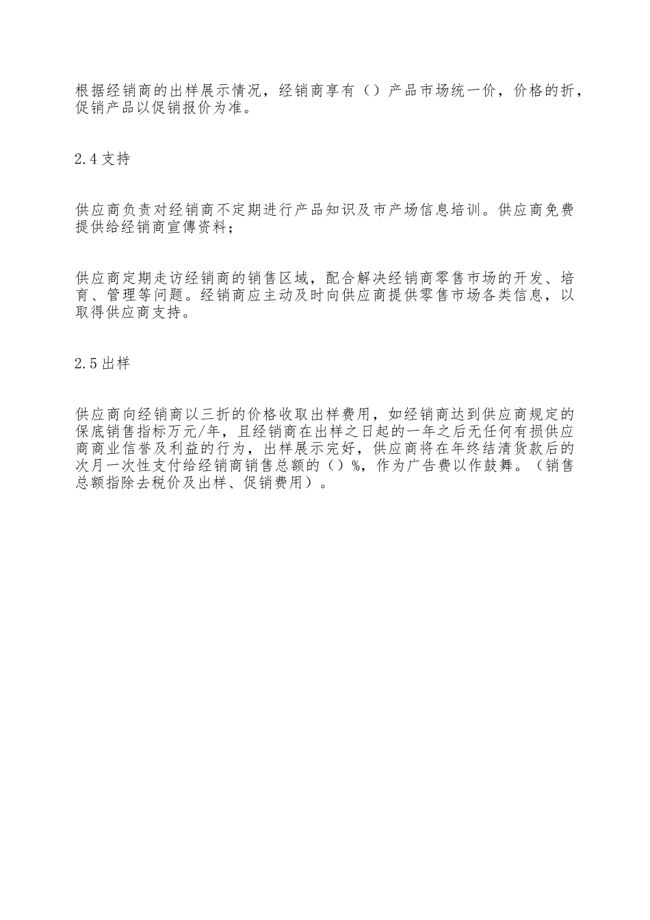 区域联销协议——范本_第2页