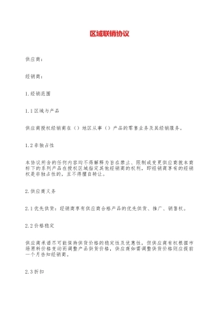 区域联销协议——范本