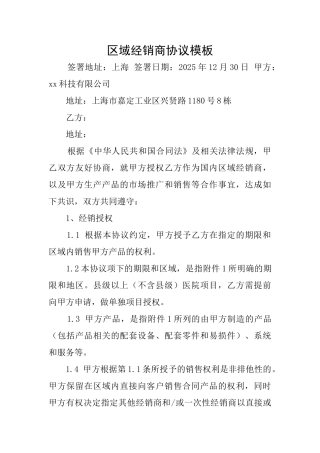 区域经销商协议模板