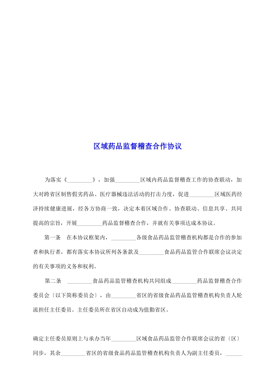 区域药品监督稽查合作协议_第2页