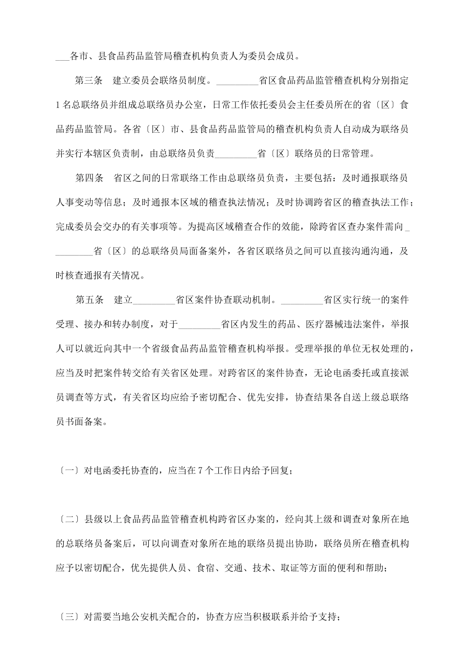 区域药品监督稽查合作协议_第3页