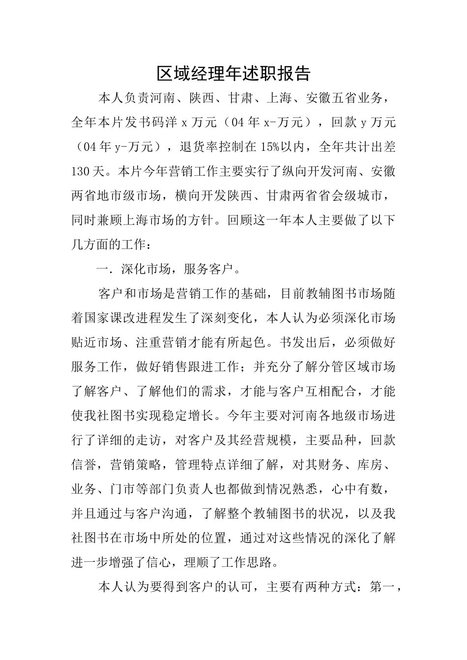 区域经理年述职报告_第1页