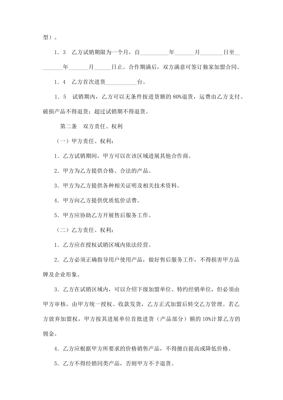 区域试销合同_第2页