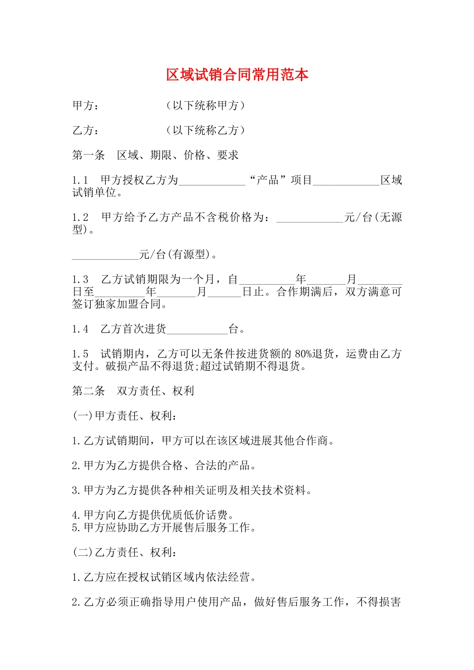区域试销合同常用范本_第1页
