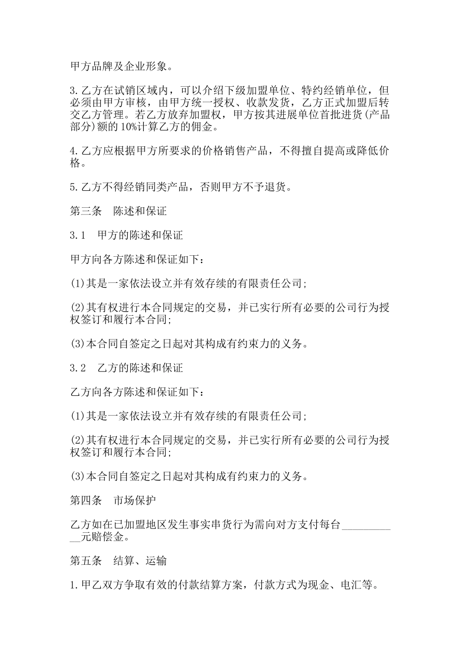 区域试销合同常用范本_第2页