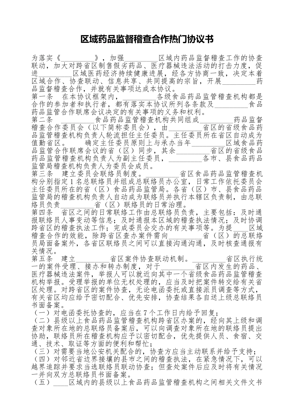 区域药品监督稽查合作热门协议书_第1页