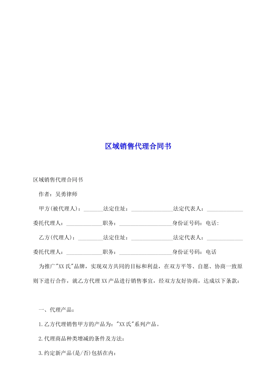 区域销售代理合同书_第2页