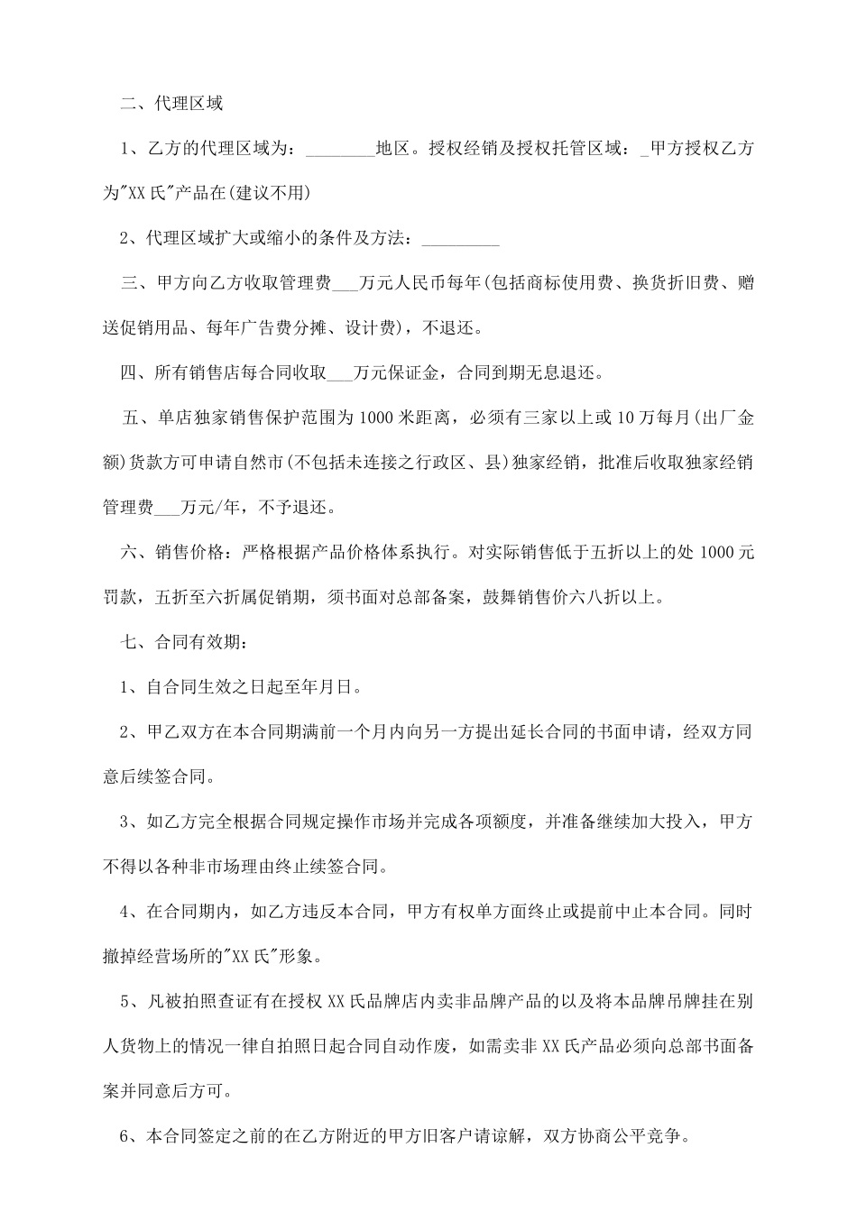 区域销售代理合同书_第3页