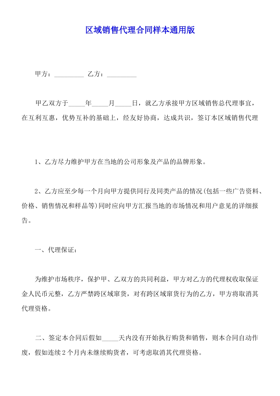 区域销售代理合同样本通用版_第1页