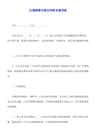区域销售代理合同样本通用版