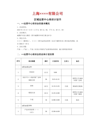 区域运营中心培训计划方案