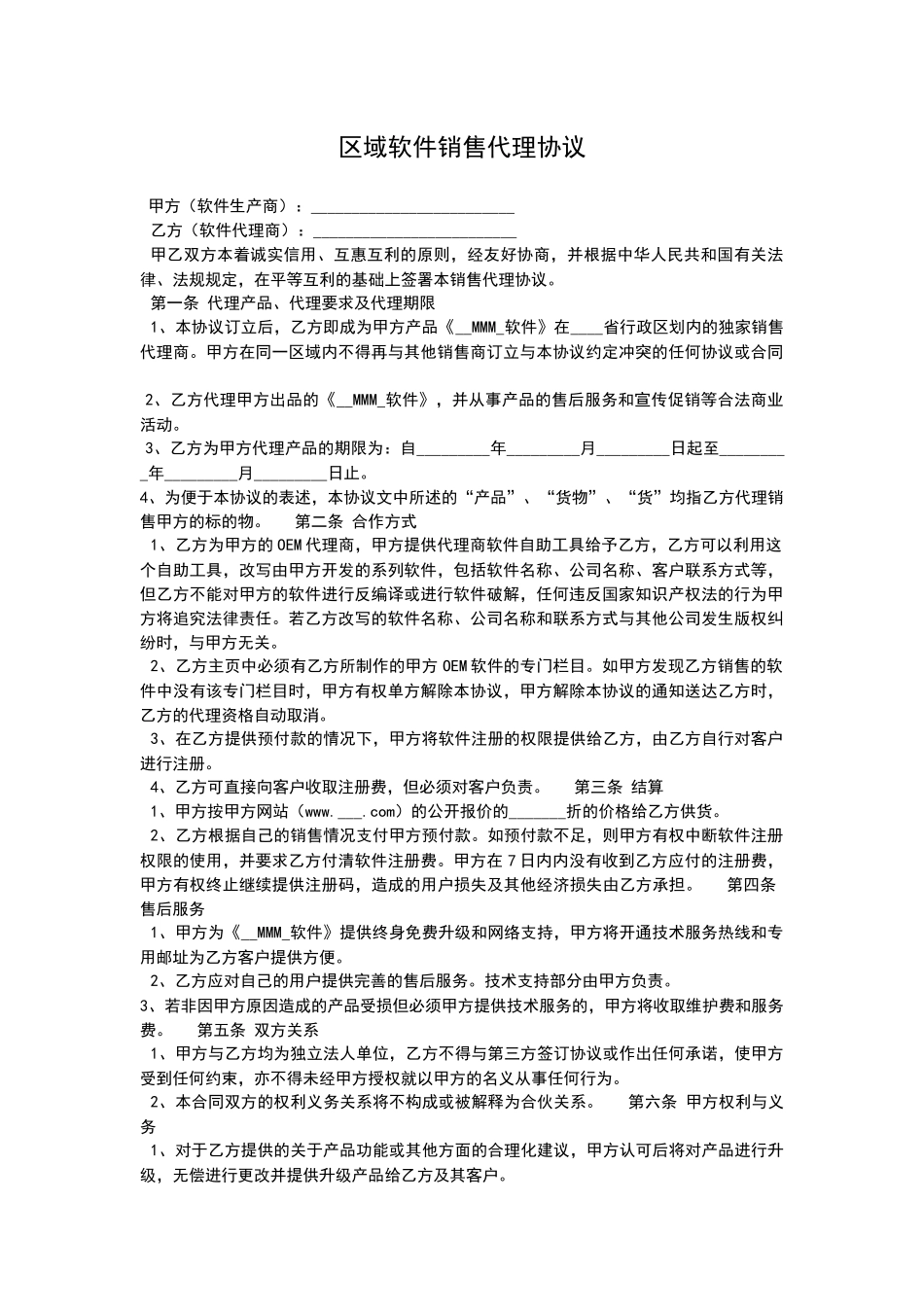 区域软件销售代理协议_第1页