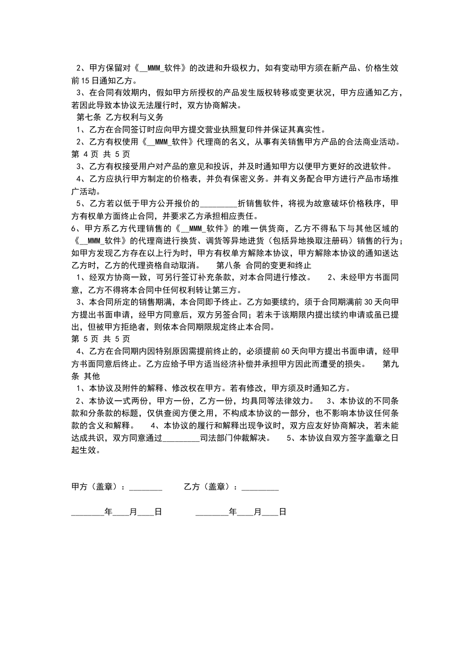 区域软件销售代理协议_第2页