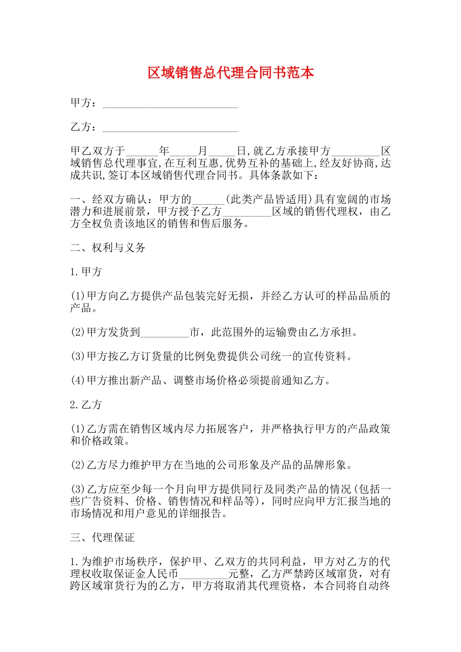 区域销售总代理合同书范本_第1页