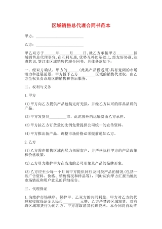 区域销售总代理合同书范本