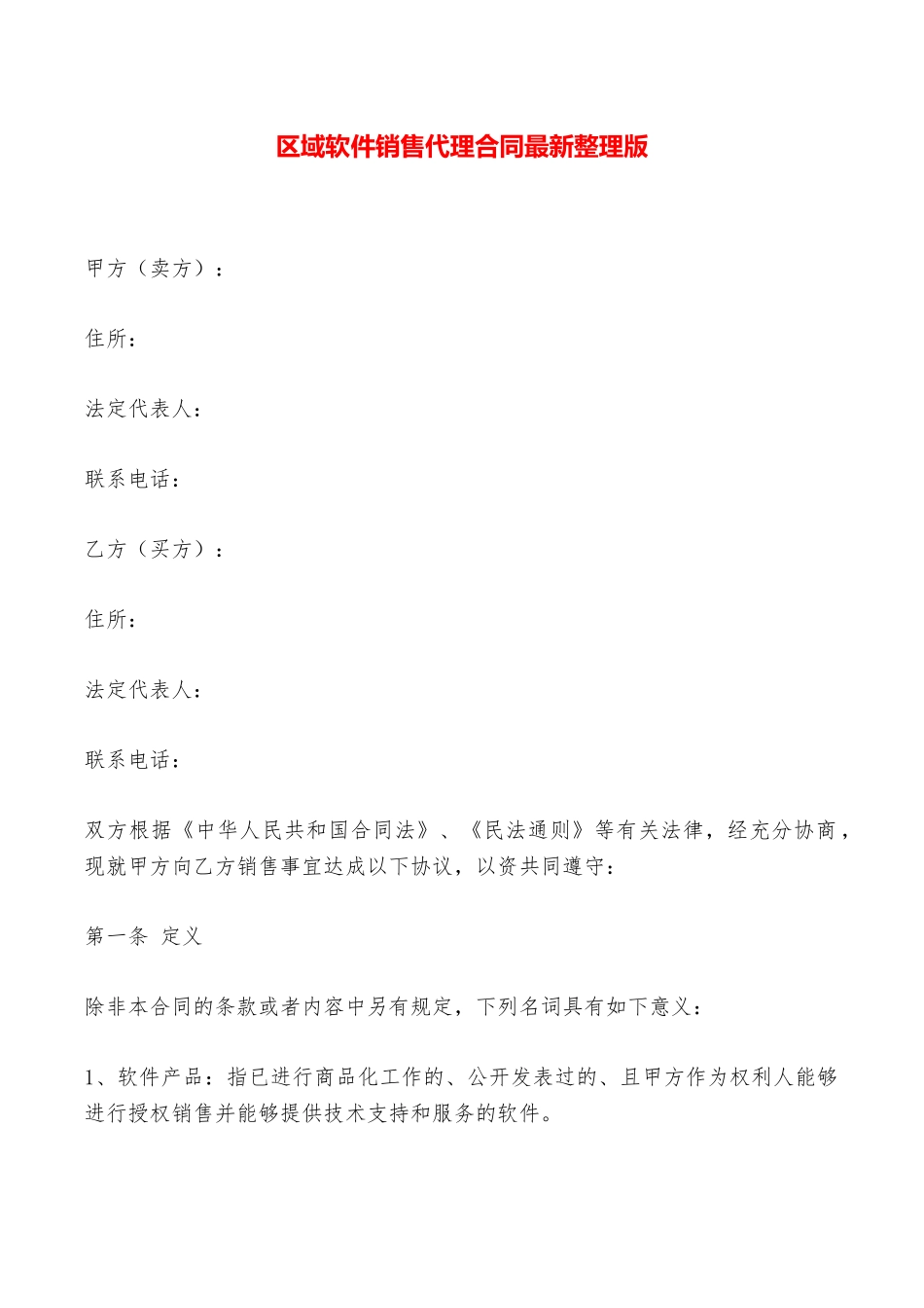 区域软件销售代理合同最新整理版——范本_第1页