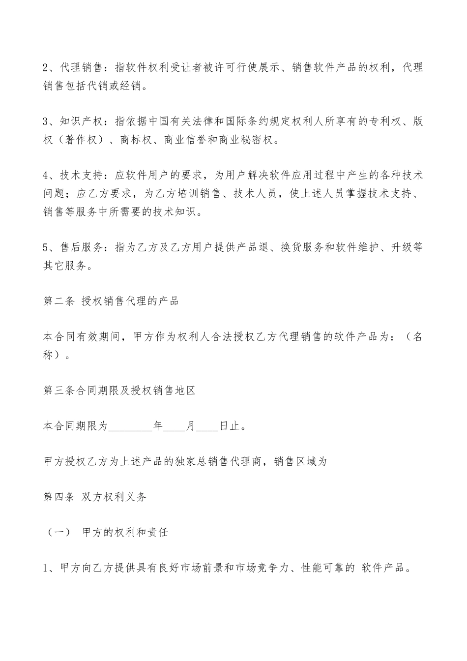 区域软件销售代理合同最新整理版——范本_第2页
