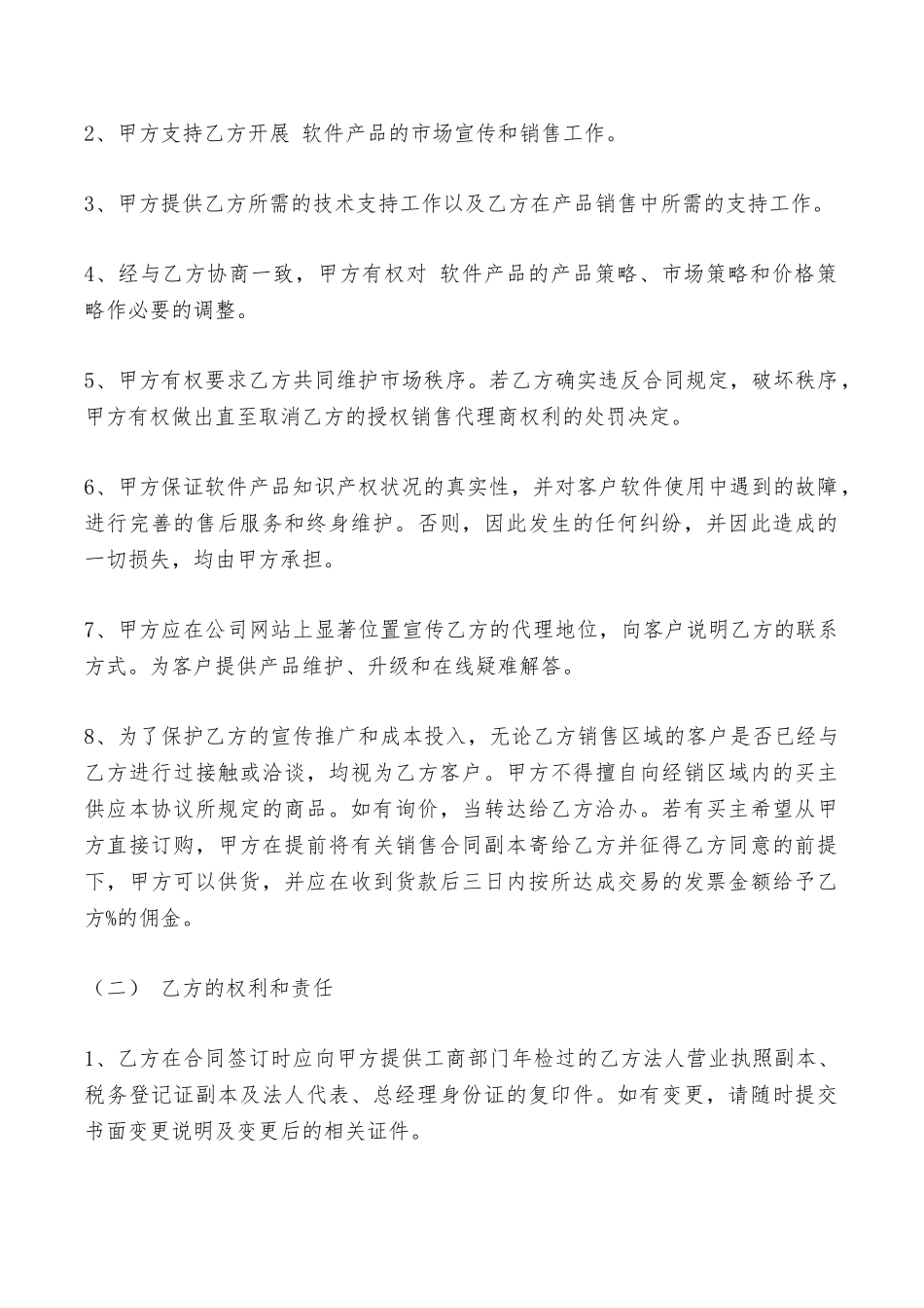 区域软件销售代理合同最新整理版——范本_第3页