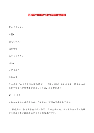 区域软件销售代理合同最新整理版——范本