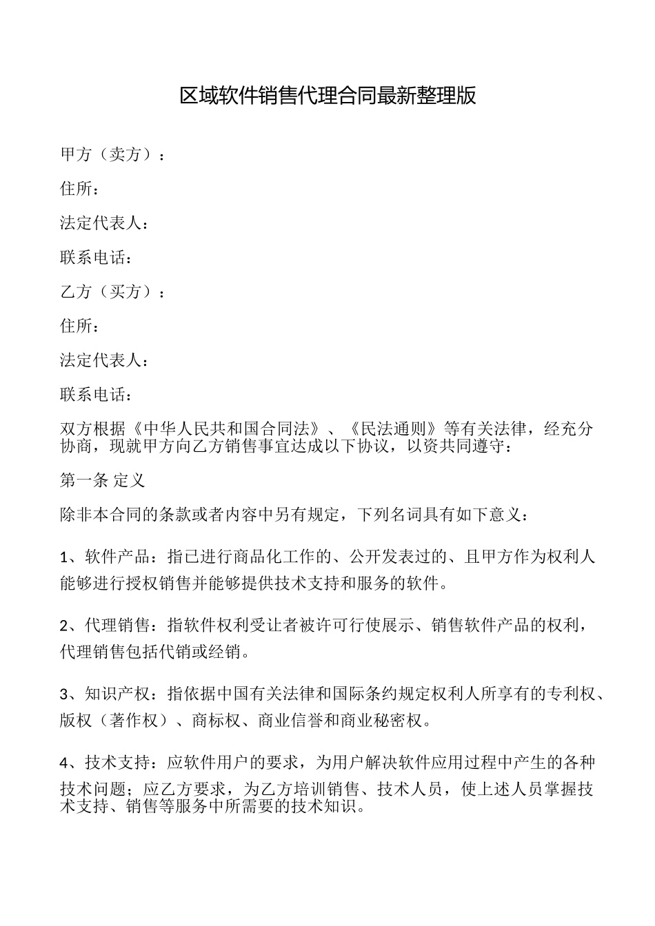 区域软件销售代理合同最新整理版_第1页