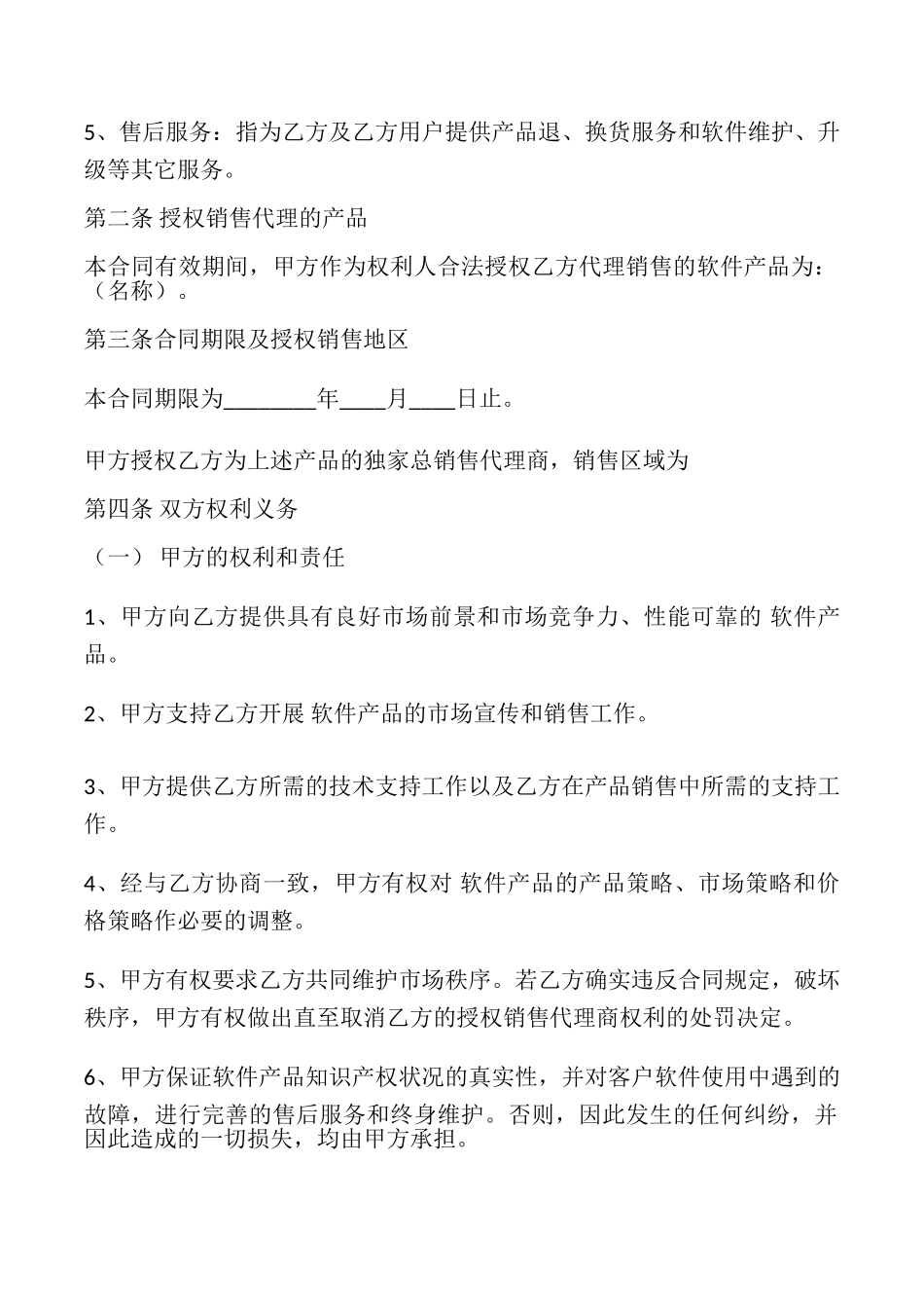 区域软件销售代理合同最新整理版_第2页